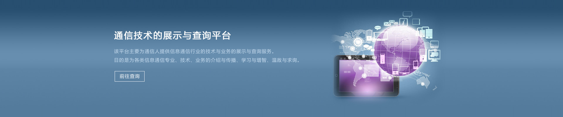 通信技術展示與查詢