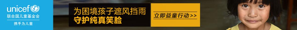 聯(lián)合國兒童基金會益童