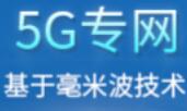 5G專網用